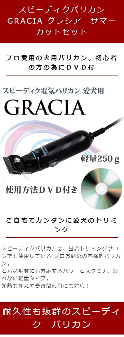 プロトリマーオススメ！スピーディクＧＲＡＣＩＡ サマーカットセット