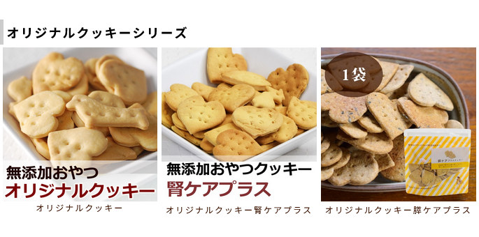 オリジナルクッキーシリーズ
