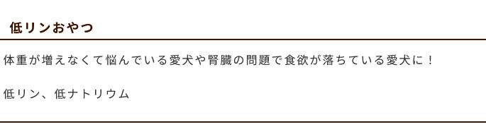 低リン、低ナトリウム