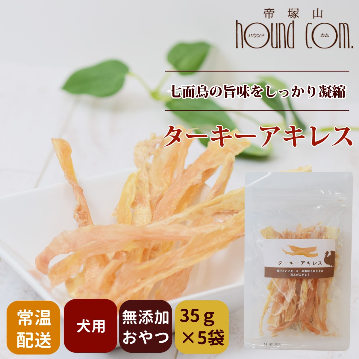 国産 無添加 七面鳥アキレスロング 500g×2P-