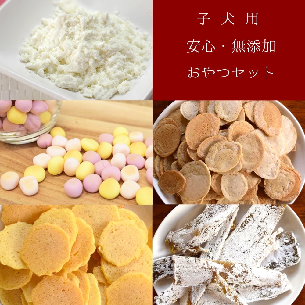 愛犬用 子犬にやさしい安心無添加おやつセット (無添加ボーロ 60g→50g