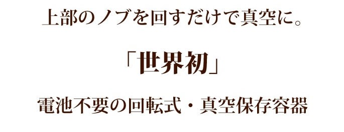 電池不要　回転式　真空保存容器