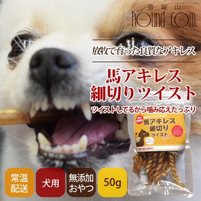 犬用無添加おやつ 無添加 安心 ジャーキー 馬アキレス 細切りツイスト 50g 5袋セット :treats89a5:犬手作りごはん帝塚山ハウンドカム  - 通販 - Yahoo!ショッピング