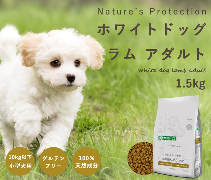 総合栄養食 ホワイトドッグ ラム アダルト 1.5kg ネイチャーズ
