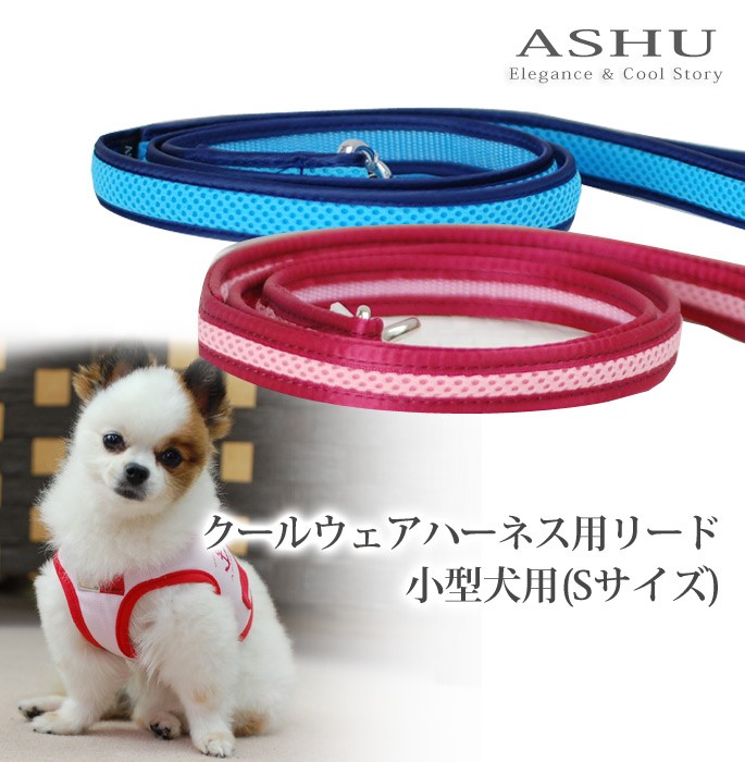 小型犬用リード ASHU クーリングウェアハーネス用リード Sサイズ : t