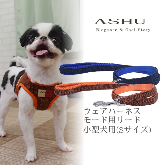 未使用⭐ サイズ要確認 Ｓサイズ？ 犬用ハーネス 小型犬用 リード ASHU ASHUウェアハーネス モード用リード Sサイズ(小型犬用)ハーネスは