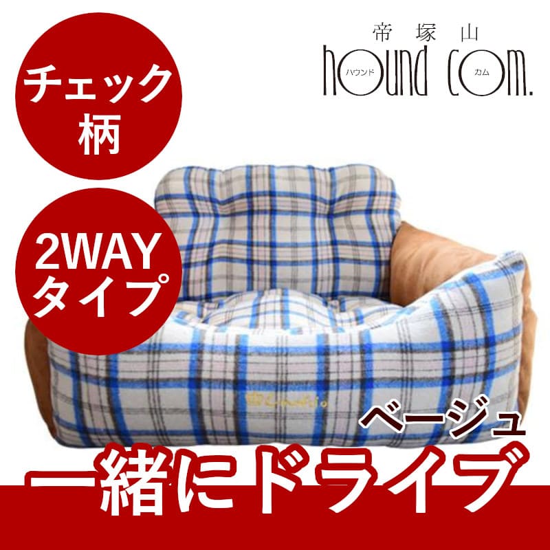 犬猫用 助手席用 チェック柄ドライバーズベッド S ベージュ/マスタード