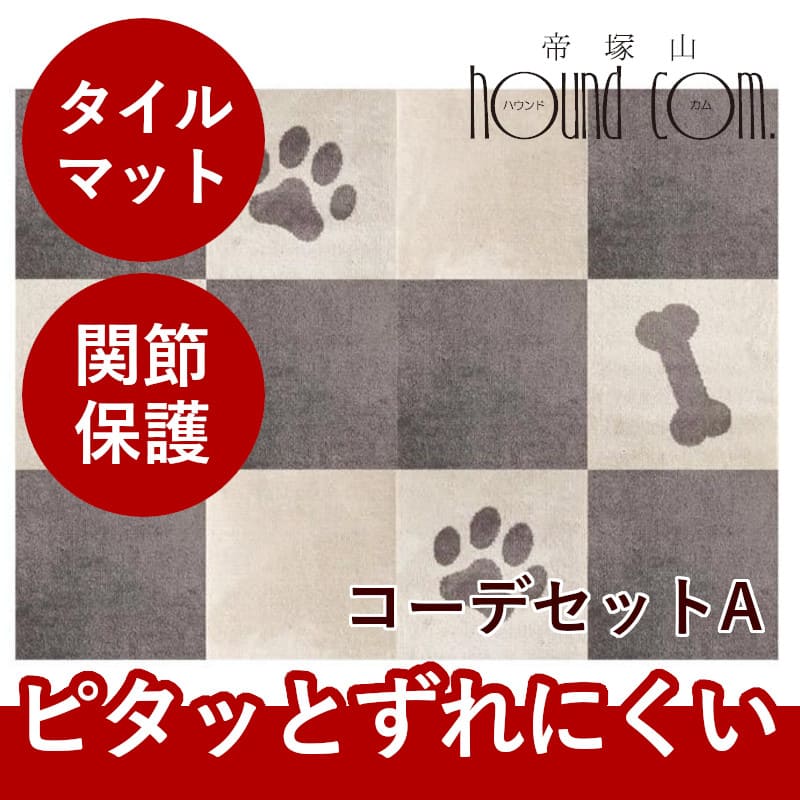 ふかふか タイルカーペット ピタペトモ 45×45cm 12枚コーデセット 