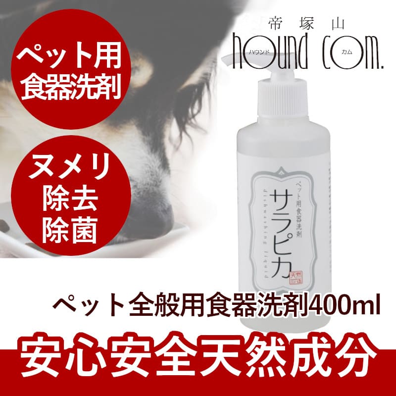 犬・猫用 食器洗い洗剤 サラピカ　ポンプタイプ 200ml |  | 01