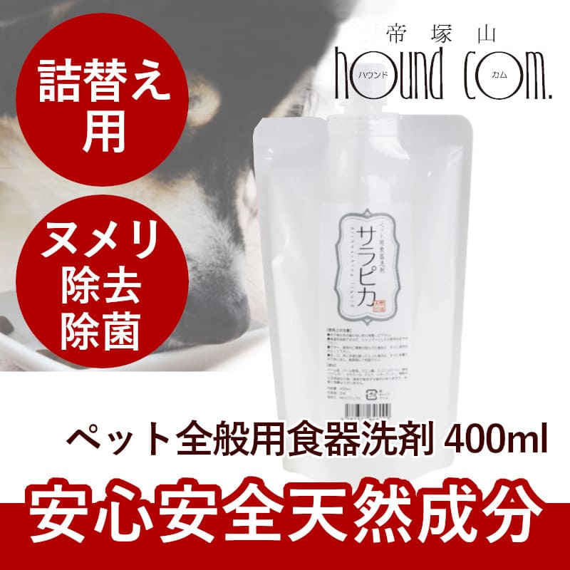 犬・猫用 食器洗い洗剤 サラピカ　詰め替え用 400ml |  | 01