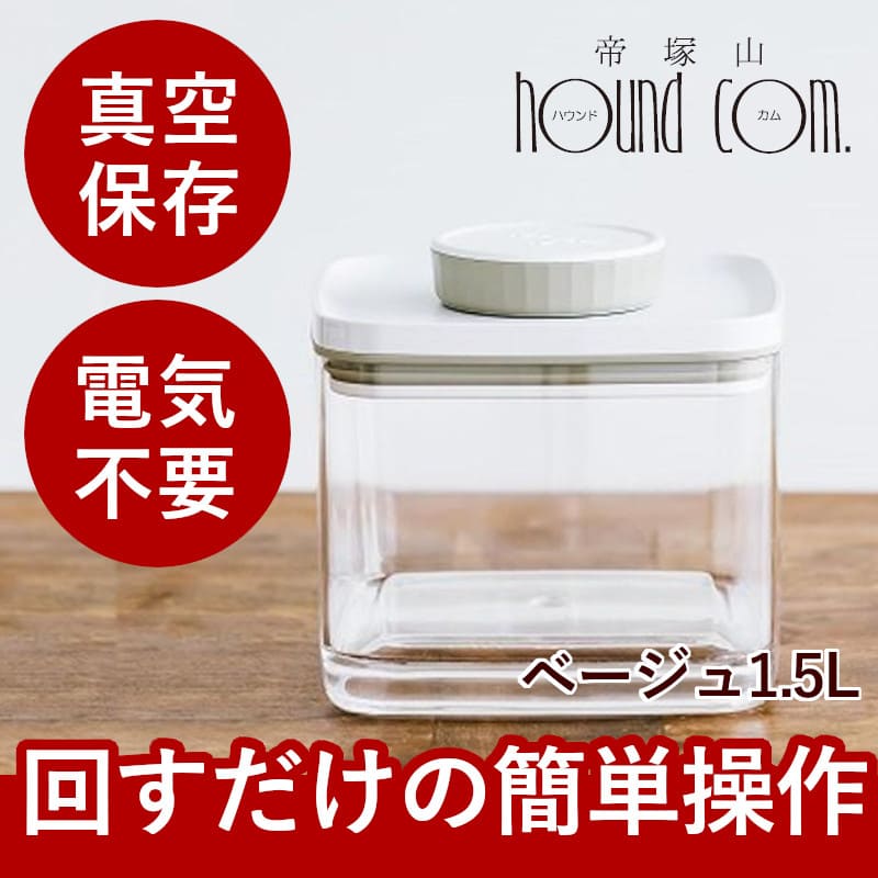 真空保存容器 Bターンエヌシール 1.5L フードストッカー