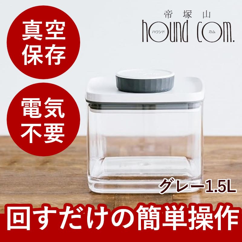 真空保存容器 Bターンエヌシール 1.5L フードストッカー ドライフード