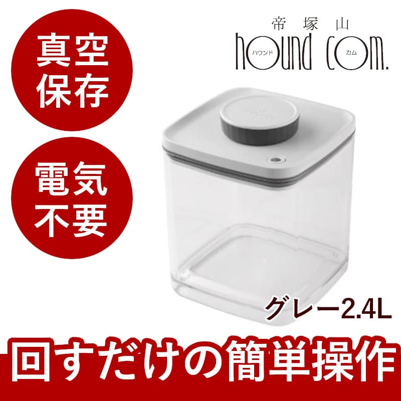 真空保存容器 Bターンエヌシール 2.4L フードストッカー ドライフード