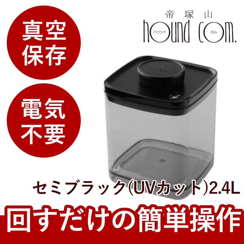 真空保存容器 Bターンエヌシール 2.4L フードストッカー ドライフード