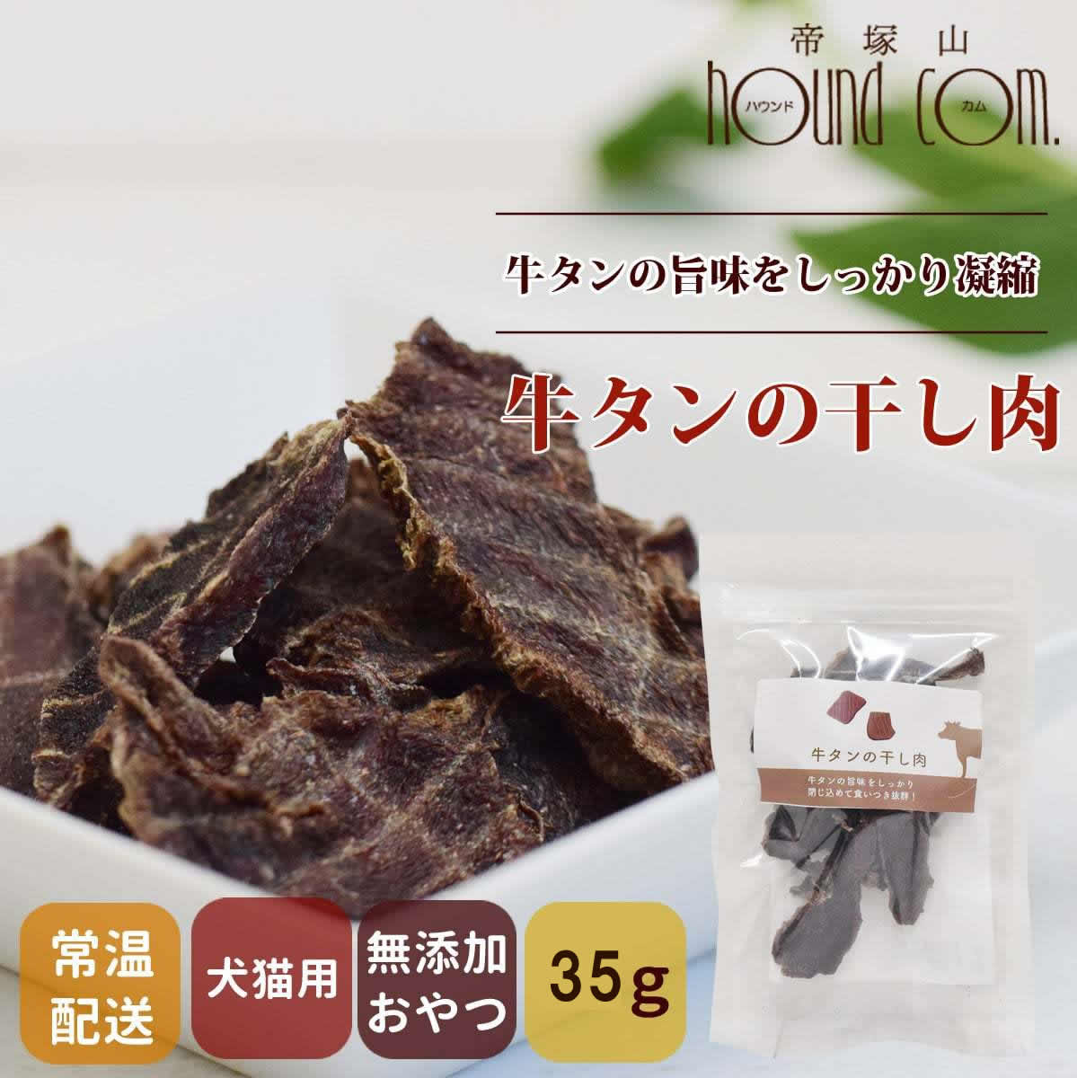 犬用猫用ジャーキー 牛タンの干し肉 40g 安心・無添加おやつ :tge-091167:犬手作りごはん帝塚山ハウンドカム - 通販 -  Yahoo!ショッピング