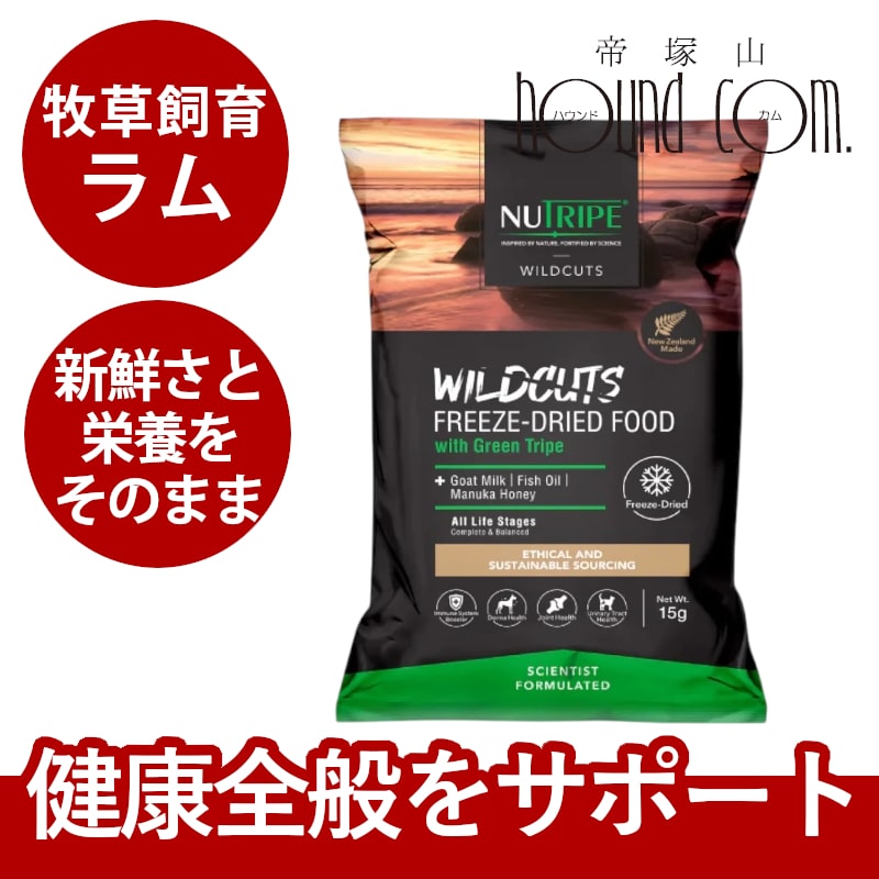 犬用　ニュートライプ　フリーズドライ　ワイルドカット　ラムwithグリーントライプ / キングサーモン＆ラムwithグリーントライプ　15g　全年齢対応　NUTRIPE | NUTRIPE | 01