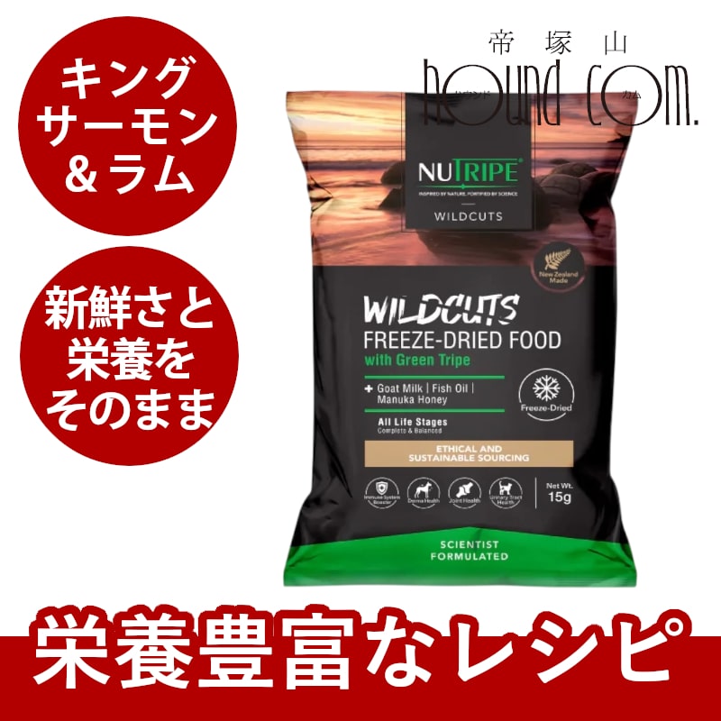 犬用　ニュートライプ　フリーズドライ　ワイルドカット　ラムwithグリーントライプ / キングサーモン＆ラムwithグリーントライプ　15g　全年齢対応　NUTRIPE | NUTRIPE | 02