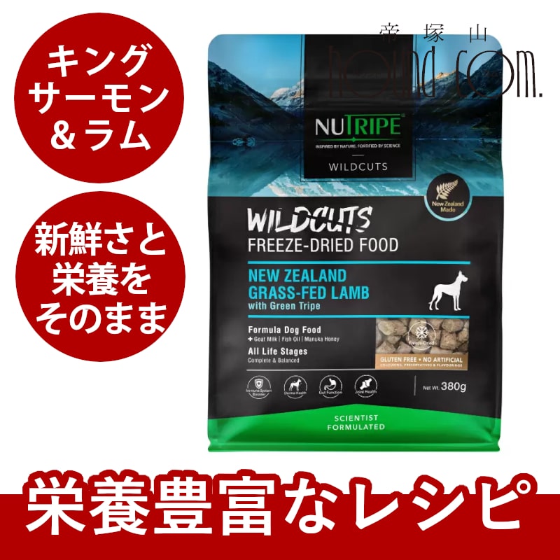 犬用　ニュートライプ　フリーズドライ　ワイルドカット　ラムwithグリーントライプ / キングサーモン＆ラムwithグリーントライプ　380g　全年齢対応　NUTRIPE | NUTRIPE | 02