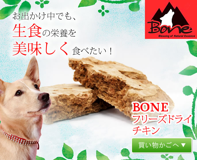 BONEフリーズドライ（犬用チキン）