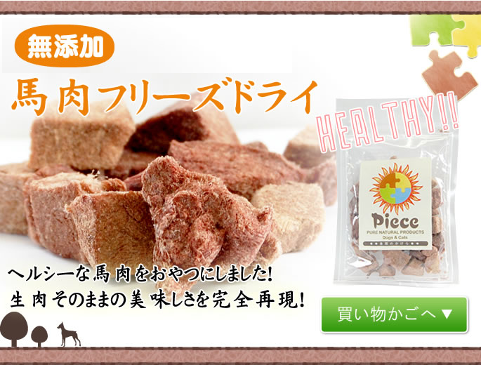 犬 おやつ 無添加 安心 ジャーキー 馬肉フリーズドライ Barf T02h 犬手作りごはん帝塚山ハウンドカム 通販 Yahoo ショッピング