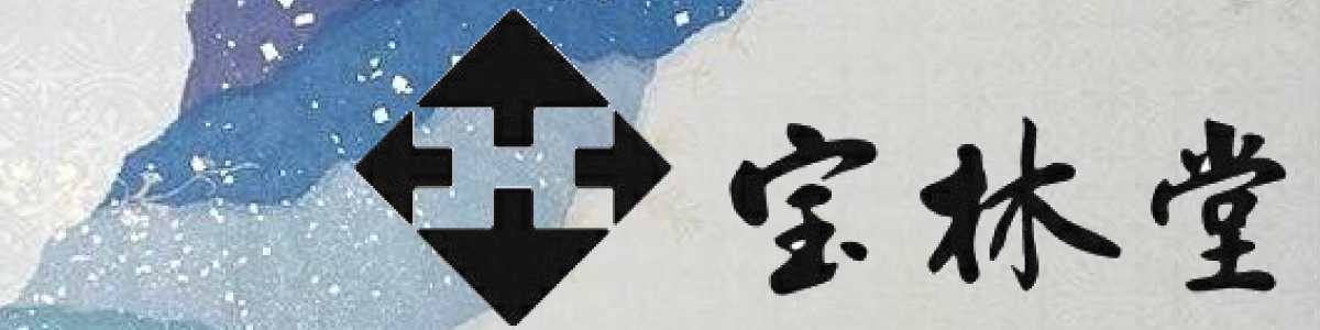 書道用品 宝林堂ヤフー店 ロゴ