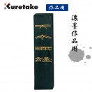呉竹 まつかぜ 1.0丁型 固形墨 墨 仮名用墨 書道 書道用品 : 書道用品