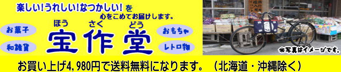 お菓子と和雑貨の店 宝作堂 ヘッダー画像