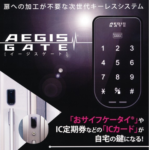 AEGIS GATE AG-01 イージスゲート [ピッキング対策 防犯 鍵 セキュリティー ICカード タッチパネル 電気錠 電子錠 玄関 後付  デジタルロック]