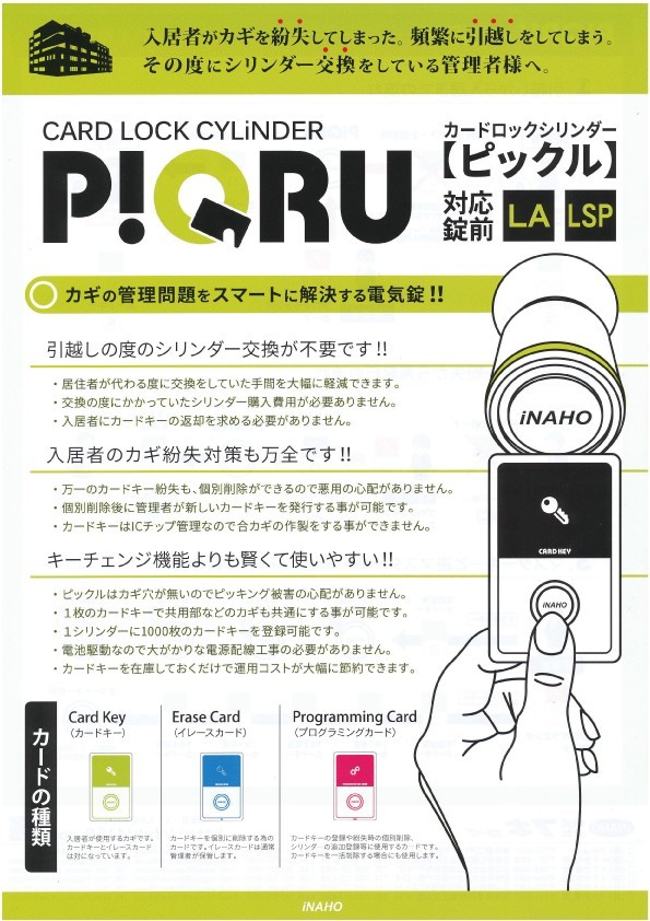 INAHO PIQRU ピックル[ピッキング対策 防犯 鍵 セキュリティー 電気錠
