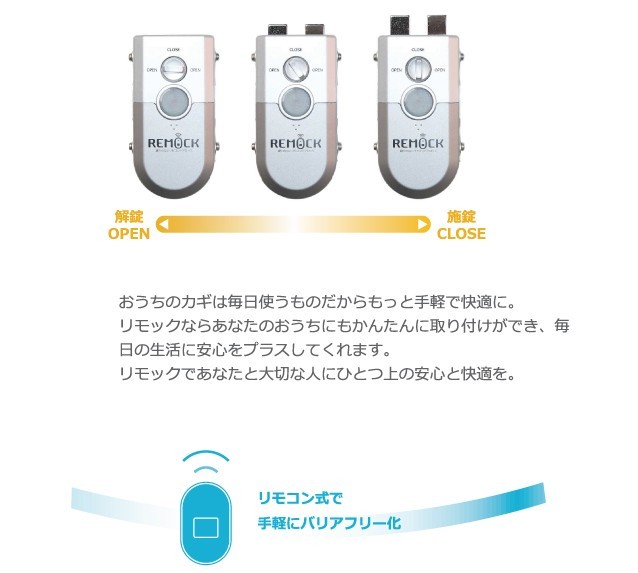 鍵穴のないリモコンドアロック REMOCK リモック [ピッキング対策 防犯