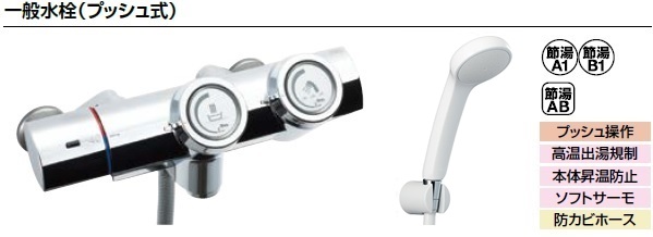 LIXIL リクシル 浴室・風呂 水栓金具 BF-HW156TSG プッシュ式