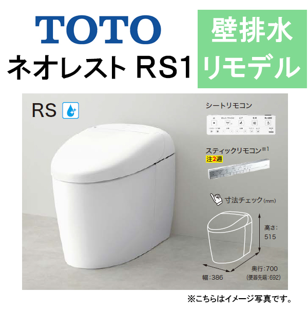 TOTO ネオレスト RS1CES9510PX 壁排水 リモデル対応 排水芯120〜155mm 給水露出 タンクレストイレ