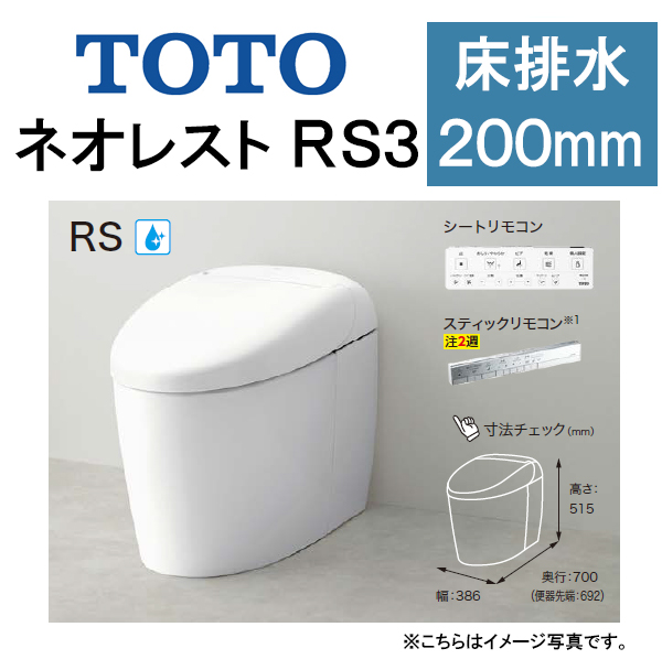 TOTO ネオレスト RS3CES9530 床排水 排水芯200mm 給水隠蔽 タンクレス