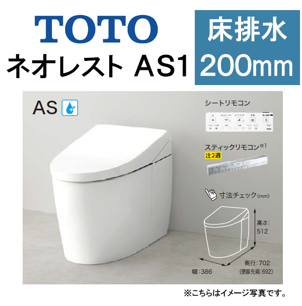 TOTO ネオレスト AS1CES9710 床排水 排水芯200mm 給水隠蔽 タンクレス