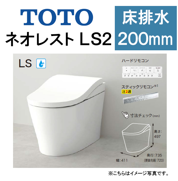 TOTO ネオレスト LS2CES9820 床排水 排水芯200mm 給水露出 タンクレストイレ : ces9820 : PHショップYahoo!店  - 通販 - Yahoo!ショッピング