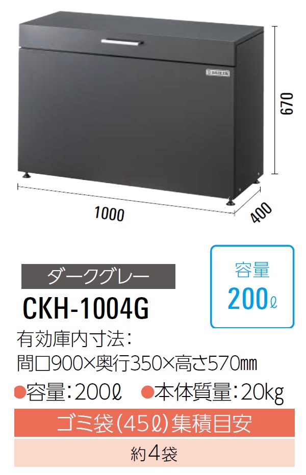 ダイケン　クリーンストッカー　ゴミ収集庫　CKH-1004G　奥行400mm　スチール製　容量:200L　45Lゴミ袋が約4袋