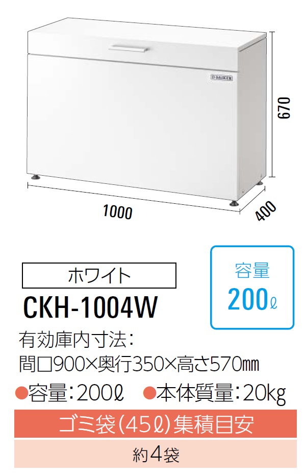 ダイケン　クリーンストッカー　ゴミ収集庫　CKH-1004W　45Lゴミ袋が約4袋　奥行400mm　容量:200L　スチール製