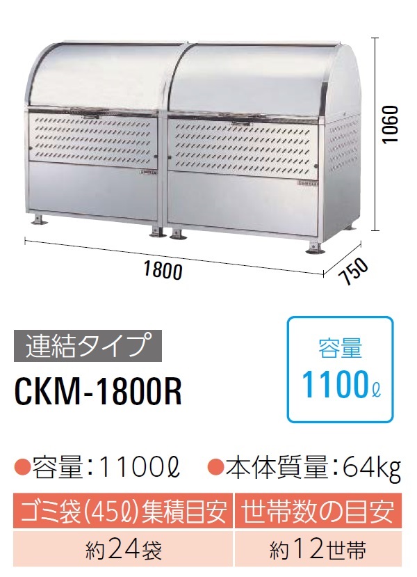 ダイケン　クリーンストッカー　ゴミ収集庫　CKM-1800R　完成品で納品　ステンレス製　容量:1100L　45Lゴミ袋が約24袋　約12世帯