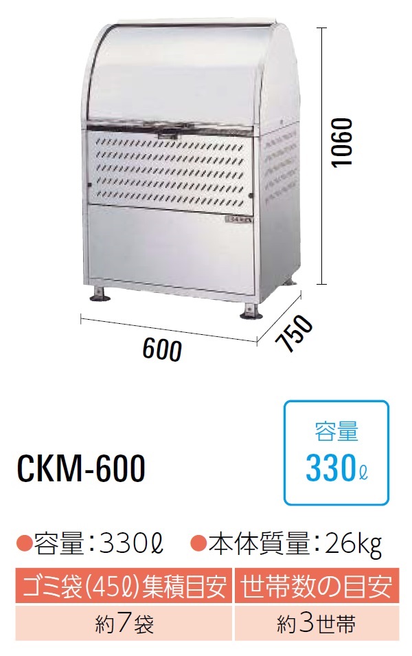 ダイケン　クリーンストッカー　ゴミ収集庫　CKM-600　容量:330L　ステンレス製　約3世帯　45Lゴミ袋が約7袋　完成品で納品