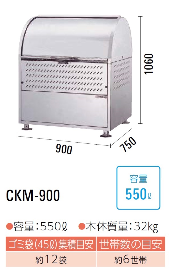 ダイケン　クリーンストッカー　ゴミ収集庫　CKM-900　ステンレス製　容量:550L　完成品で納品　45Lゴミ袋が約12袋　約6世帯