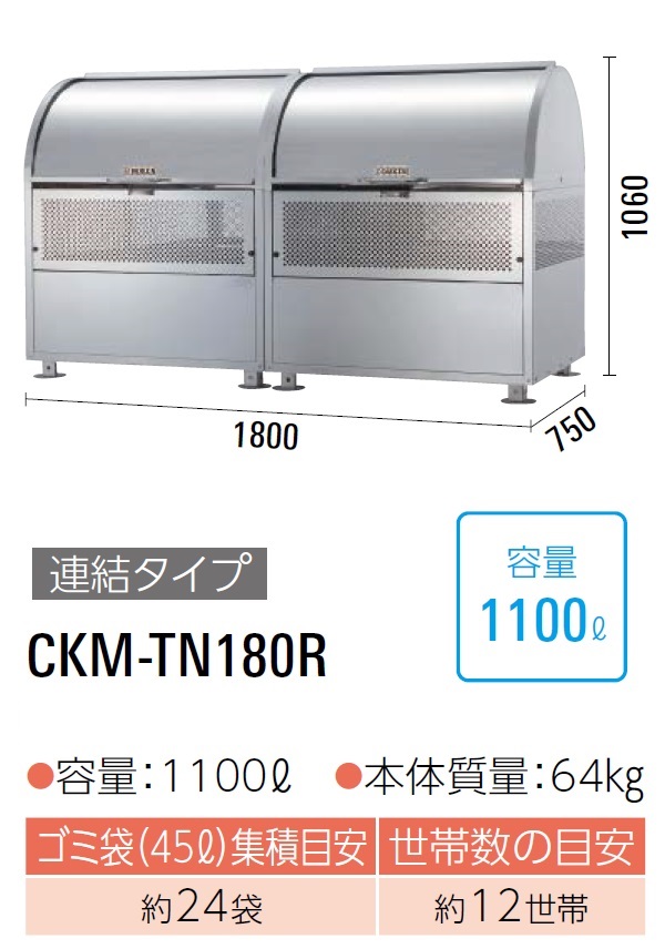 ダイケン　クリーンストッカー　ゴミ収集庫　容量:1100L　CKM-TN180R　約12世帯　完成品で納品　ステンレス製　45Lゴミ袋が約24袋