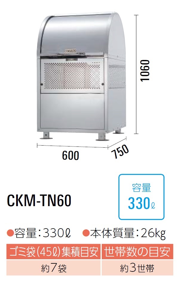 ダイケン　クリーンストッカー　ゴミ収集庫　CKM-TN60　完成品で納品　ステンレス製　容量:330L　45Lゴミ袋が約7袋　約3世帯