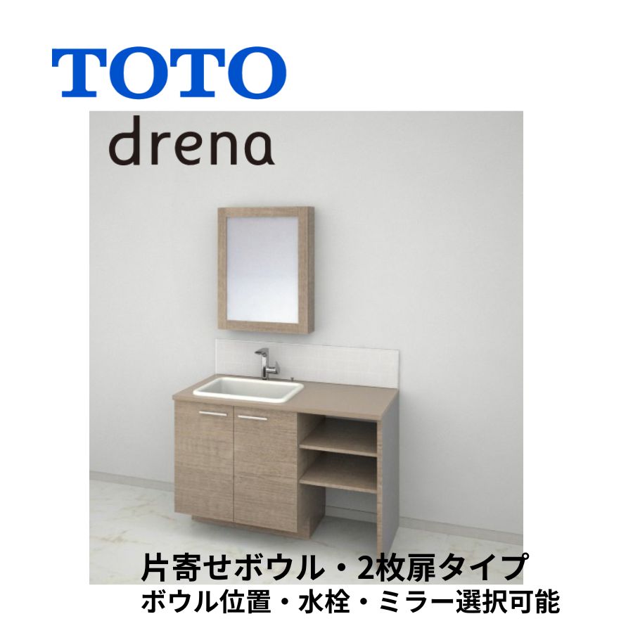 TOTO 洗面化粧台 ドレーナ 間口1000-1800mm 2枚扉 広ふかボウル 片寄せ
