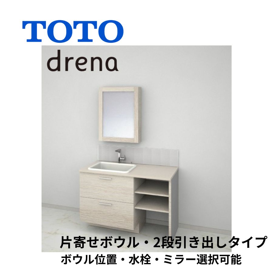 TOTO 洗面化粧台 ドレーナ 間口1000-1800mm 2段引き出し 広ふかボウル
