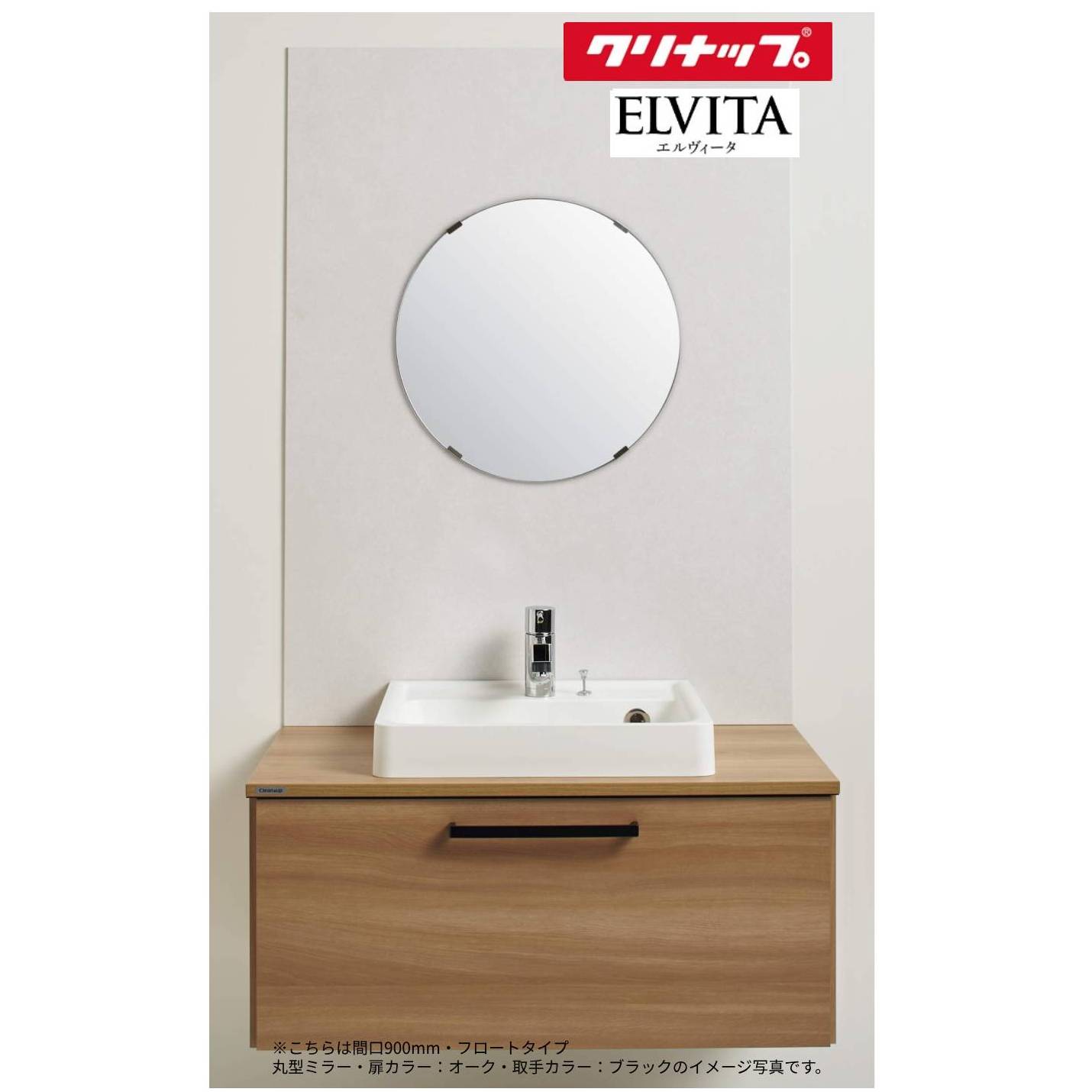 クリナップ 洗面化粧台 エルヴィータ 間口750mm フロートタイプ 丸型ミラー BBVH075CWN__B++M-0501BVMNN