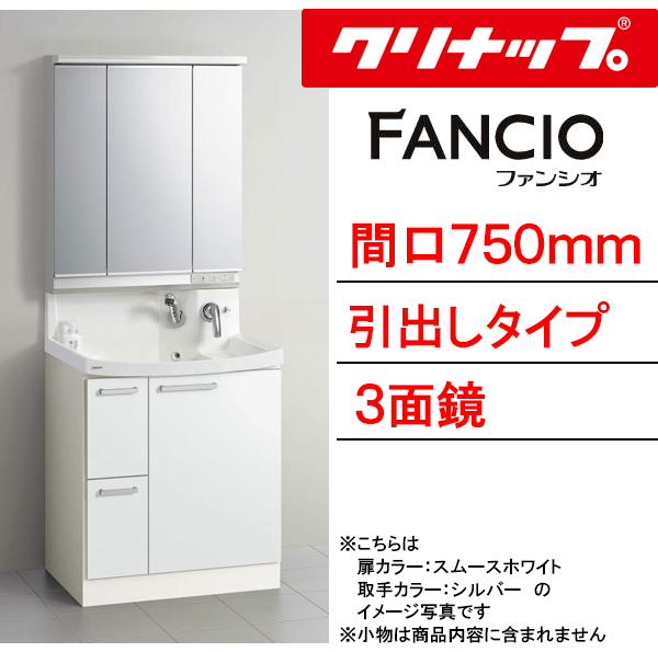 クリナップ 洗面化粧台 ファンシオ 間口750mm 引出しタイプ 三面鏡 壁出しシングルレバーシャワー水栓 流レールボールLL  BNF_752WTCW___+M-753NFN_ : fancio10 : PHショップYahoo!店 - 通販 - Yahoo!ショッピング