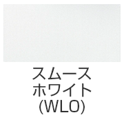 スムースホワイト(WL0)