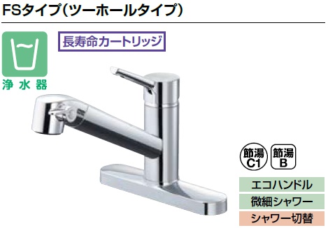 LIXIL リクシル キッチン向け 水栓金具 オールインワン浄水栓FSタイプ