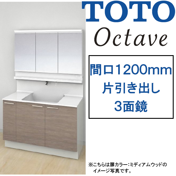 激安57％オフ!!期間限定11/30までのセール価格】TOTO 洗面化粧台 オクターブ 間口1200mm 片引き出しタイプ 三面鏡・タッチレスワイドLED照明  : octave-1200k : PHショップYahoo!店 - 通販 - Yahoo!ショッピング