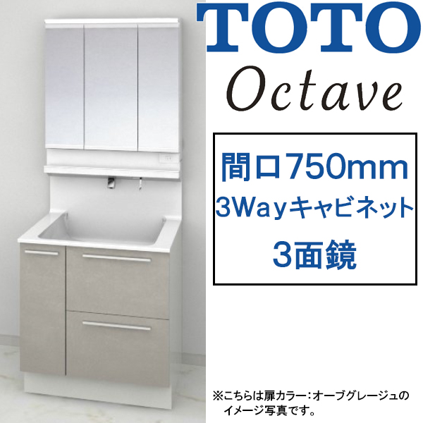 TOTO 洗面化粧台 オクターブ 間口750mm 3Wayキャビネットタイプ 三面鏡